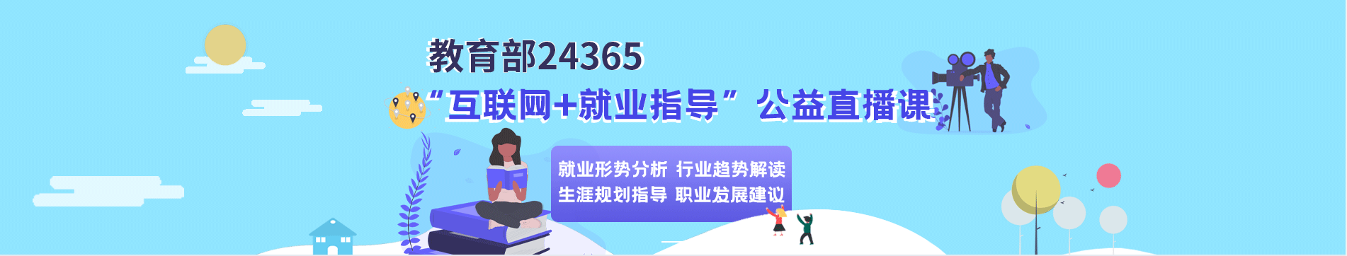 教育部“互联网+就业指导”公益直播课