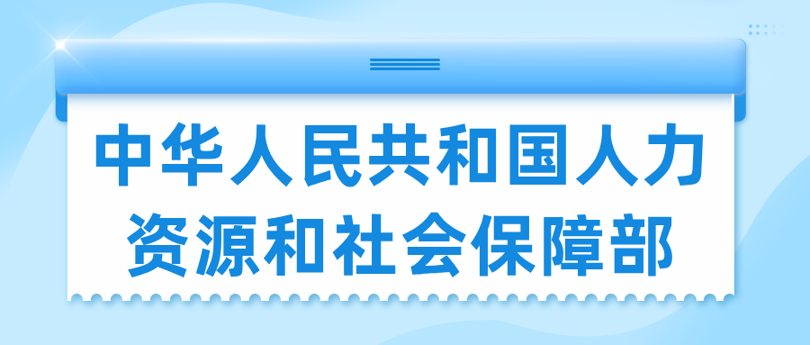 中华人民共和国人力资源和社会保障部