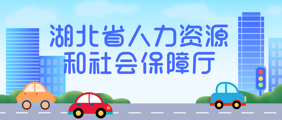 湖北省人力资源和社会保障厅