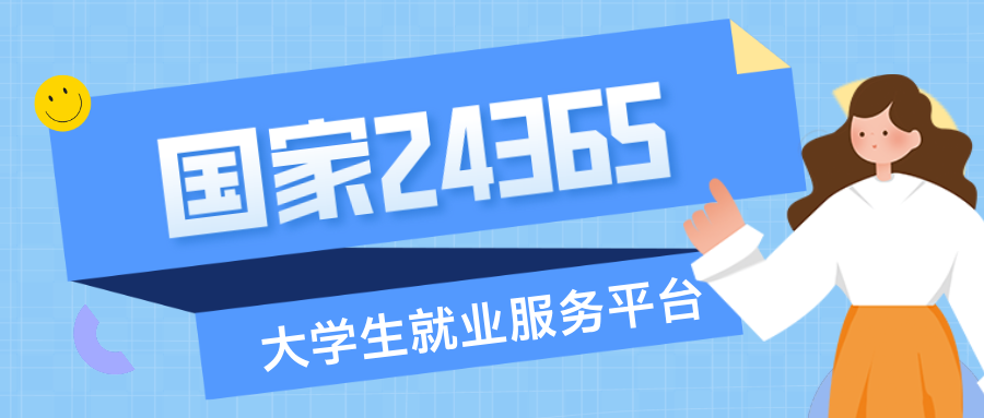 国家24356大学生就业服务平台