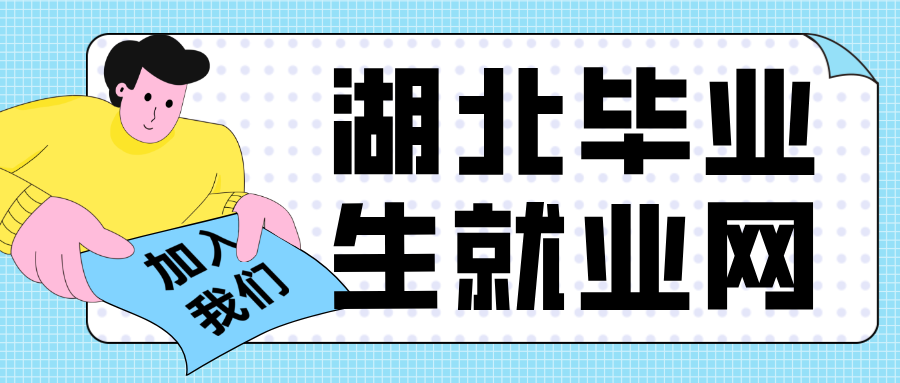 湖北毕业生就业网