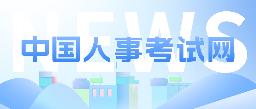 中国人事考试网